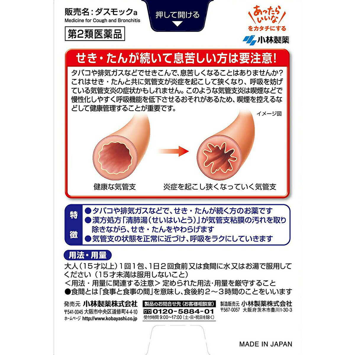 【送料無料】【第2類医薬品】【本日楽天ポイント5倍相当】小林製薬株式会社 ダスモックa 16包＜タバコ・排気ガスで続く咳、たん、気管支炎に＞＜漢方処方：清肺湯（90:セイハイトウ）＞【△】【CPT】 2