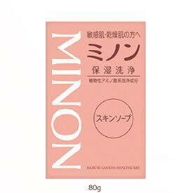 【2％OFFクーポン配布中 対象商品限定】【メール便で送料無料でお届け 代引き不可】第一三共ヘルスケア株式会社ミノンスキンソープ　80g＜無着色・無香料。防腐剤無添加。＞【RCP】【ML385】