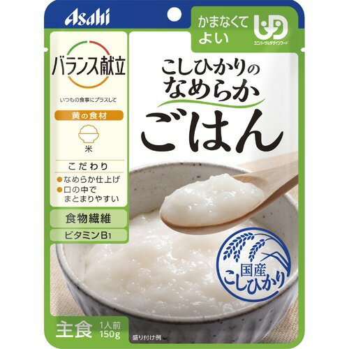 【本日楽天ポイント5倍相当】アサヒグループ食品株式会社バランス献立 こしひかりのめらかごはん(150g）＜下でつぶせる、やわらかごはん＞【CPT】