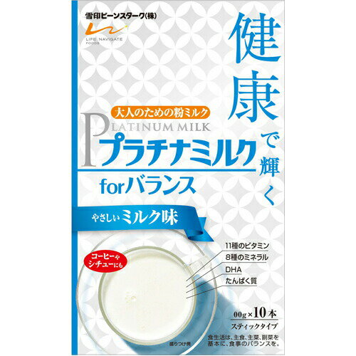 【メール便で送料無料でお届け 代引き不可】【J620】雪印ビーンスターク株式会社プラチナミルク フォー バランスやさしいミルク味 スティックタイプ（10g×10本入）＜大人のための粉ミルク スティックタイプ＞【ML385】