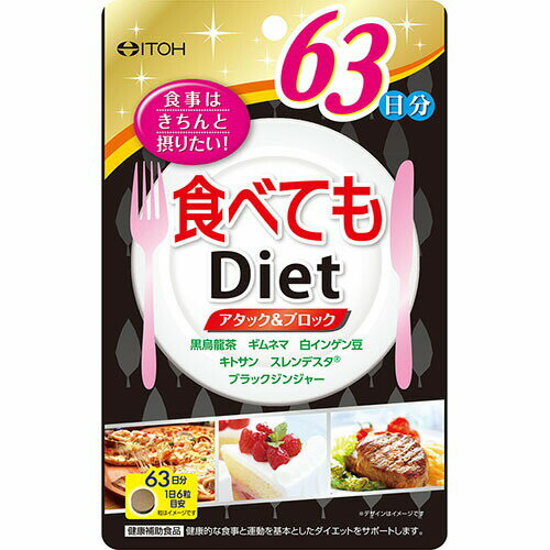 【メール便で送料無料でお届け 代引き不可】井藤漢方製薬株式会社食べてもダイエット 63日分（378粒）＜食べることをガマンしたくない方に＞【ML385】