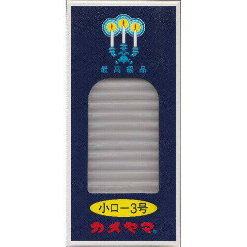 楽天市場】カメヤマ ローソク 小 3号の通販 楽天市場】カメヤマ ローソク 小 3号の通販