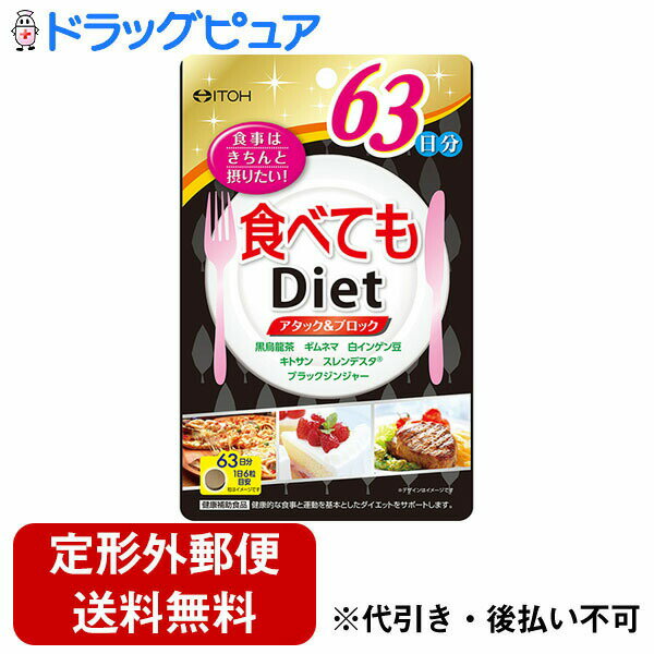 楽天ドラッグピュア楽天市場店【本日楽天ポイント5倍相当】【定形外郵便で送料無料】井藤漢方製薬株式会社食べてもダイエット 63日分（378粒）＜食べることをガマンしたくない方に＞【ドラッグピュア楽天市場店】【TK300】