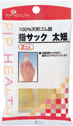 ピップ 指サック太短 2個入り【ドラッグピュア楽天市場店】【RCP】【北海道・沖縄は別途送料必要】【CPT】