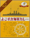 【本日楽天ポイント5倍相当】【送料無料】【お任せおまけ付き♪】株式会社ヤチヨよこすか海軍カレー＜ビーフカレー＞200g×120個(40個入×..