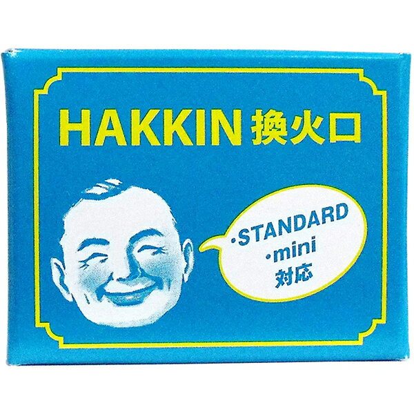 ハクキンカイロ株式会社HAKKIN換火口(STANDARD・mini対応)【RCP】【北海道・沖縄は別途送料必要】【CPT】