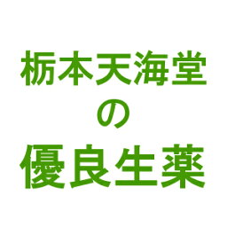 【送料無料】【お任せおまけ付き♪】【第2類医薬品】栃本天海堂カンゾウ(甘草)(中国西北部産・○切)　500g(画像と商品はパッケージが異なります)(到着まで10-14日程・キャンセル不可）【ドラッグピュア楽天市場店】【RCP】【△】