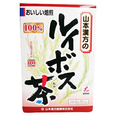 ■製品特徴ルイボスティーは南アフリカの健康飲料として、愛飲されており、ルイボスは現地の言葉で「赤いやぶの不思議」と言われています。そのルイボスを軽く焙じあげ、手軽なティーパッグタイプに仕上げました。美容と健康維持にご利用下さい。尚、おいしくお召し上がりになりたい方は、お好みにより、市販の玄米茶又はほうじ茶又は麦茶、はとむぎ、烏龍茶などとブレンドの上、煮出してお召し上がり下さい。■お召し上がり方●冷蔵庫に冷やして沸騰したお湯約200-400ccの中へ1パックを入れ、とろ火にて約5分間以上、充分に煮出してお飲みください。パックを入れたままにしておきますと、濃くなる場合には、パックを取り除いてください。●冷蔵庫に冷やして上記のとおり煮出した後、湯冷ましをして、ペットボトル又は、ウォーターポットに入れ替え、冷蔵庫に保管、お飲みください。●冷水ウォーターポットの場合ウォーターポットの中へ1パックを入れ、水約200-400ccを注ぎ、冷蔵庫に保管、約15-30分後冷水ルイボス茶になります。●急須の場合ご使用中の急須に1袋をポンと入れ、お飲みいただく量の湯を入れてお飲みください。濃い目をお好みの方はゆっくり、薄めをお好みの方は、手ばやに茶碗へ給湯してください。■使用上の注意●本品は天然物を使用しておりますので、虫、カビの発生を防ぐために、開封後はお早めに、ご使用ください。尚、開封後は輪ゴム、又はクリップなどでキッチリと封を閉め、涼しい所に保管してください。特に夏季は要注意です。●本品のティーバッグの材質には、色、味、香りをよくするために薄く、すける紙材質を使用しておりますので、パック中の原材料の微粉が漏れて内袋の内側の一部に付着する場合がありますが、品質には問題ありませんので、ご安心してご使用ください。●本品は自然食品でありますが、体調不良など、お体に合わない場合にはご使用を中止してください。小児の手の届かない所へ保管して下さい■原材料ルイボス ■栄養成分表ティーバッグ1袋(3g)を400ccのお湯で5分間抽出した液エネルギー 1kcal、 たんぱく質 0g、脂質 0g、炭水化物 0.2g、 ナトリウム 4mg■お問い合わせ先こちらの商品につきましては、当店(ドラッグピュア）または下記へお願いします。山本漢方製薬株式会社 お客様相談窓口〒485-0035 愛知県小牧市多気東町157番地TEL:：0568-77-2319受付時間：9：00-17：00(土、日、祝日は除く)広告文責：株式会社ドラッグピュア作成：201203tt,201601SN塗神戸市北区鈴蘭台北町1丁目1-11-103TEL:0120-093-849製造・販売元：山本漢方製薬株式会社区分：食品 ■ 関連商品 ルイボス茶関連商品山本漢方製薬株式会社