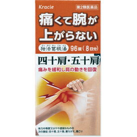 【第2類医薬品】【本日楽天ポイント5倍相当】クラシエ薬品株式会社(旧カネボウ薬品)独活葛根湯エキス錠クラシエ 96錠【RCP】【北海道・沖縄は別途送料必要】