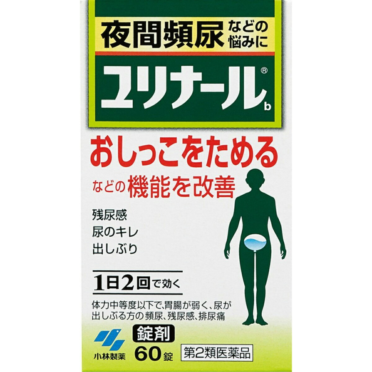 送料無料【第2類医薬品】小林製薬株式会社ユリナールb　60錠×2＜尿でお悩みの方に機能を改善。清心蓮子飲＞【漢方薬…