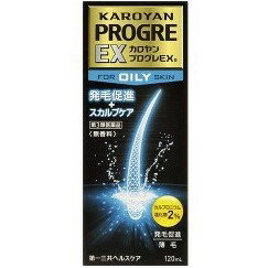 【第3類医薬品】第一三共ヘルスケアカロヤンプログレEX OILY 脂性肌向 120ml＜発毛促進，抜毛予防，ふけ，かゆみに＞【RCP】【北海道・沖縄は別途送料必要】