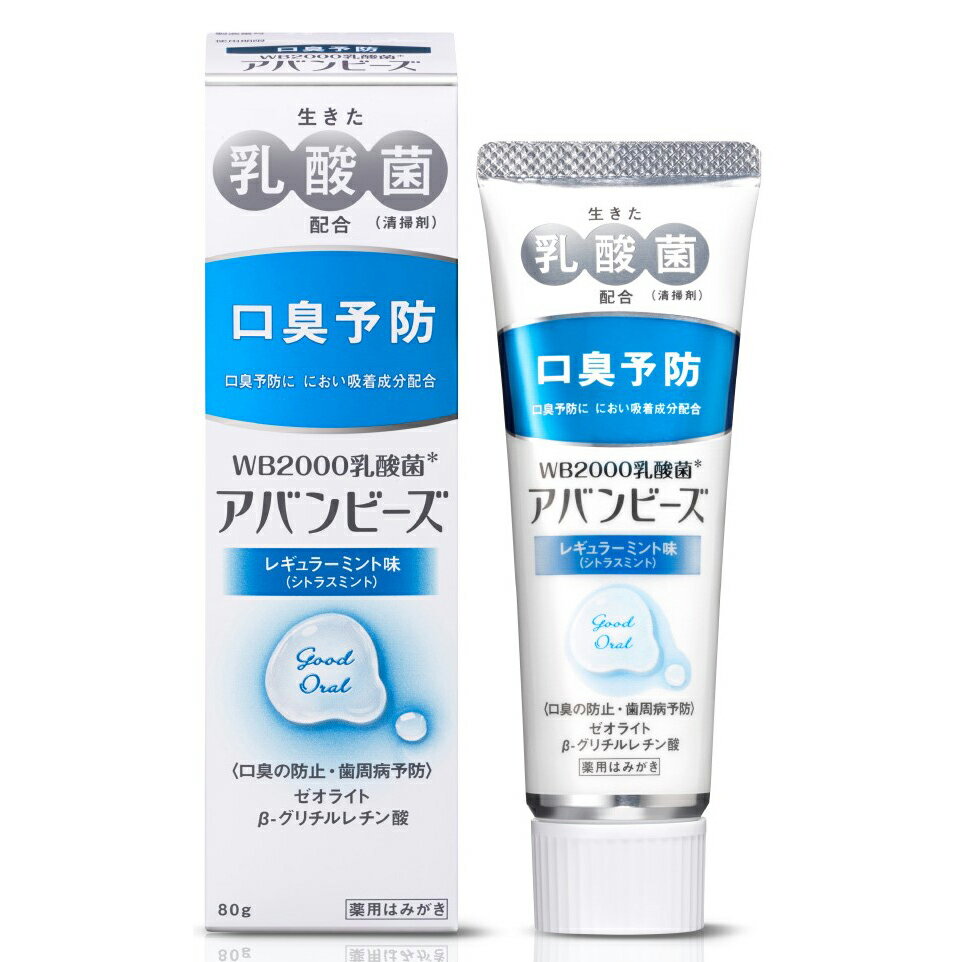 わかもと製薬＜薬用はみがき粉＞アバンビーズレギュラーミント味　80g＜生きた乳酸菌WB2000配合。口臭予防に＞