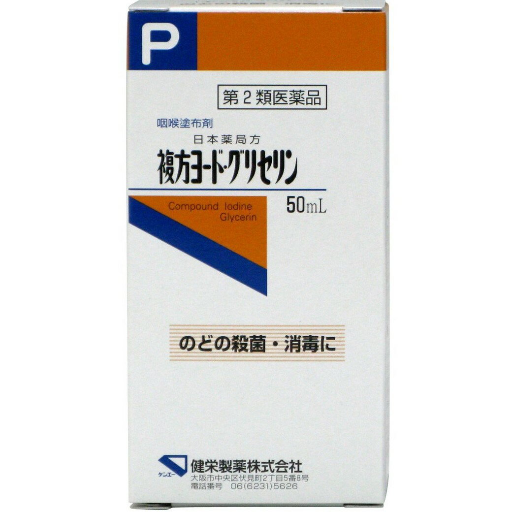 ■製品特徴殺菌効果のある液状フェノールやグリセリンを含有の咽喉塗布剤です。のどの殺菌・消毒にお使いいただけます。風味を加えるために、ハッカ水も配合しています。風邪などでのどが痛むときに、綿などに染みこませた「複方ヨードグリセリン(ルゴール) 50ml」の適量を患部に塗布してご使用下さい■使用上の注意 ■してはいけないこと■（守らないと現在の症状が悪化したり，副作用が起こりやすくなります） 次の人は使用しないでください　本剤又は本剤の成分によりアレルギー症状を起こしたことがある人。 ▲相談すること▲ 1．次の人は使用前に医師，薬剤師又は登録販売者に相談してください　（1）医師の治療を受けている人。　（2）妊婦又は妊娠していると思われる人。　（3）授乳中の人。　（4）薬などによりアレルギー症状を起こしたことがある人。　（5）口内又はのどのひどいただれのある人。　（6）甲状腺機能障害の診断を受けた人。　（7）患部が広範囲の人。2．使用後，次の症状があらわれた場合は副作用の可能性があるので，直ちに使用を中止し，商品外箱を持って医師，薬剤師又は登録販売者に相談してください［関係部位：症状］皮ふ：発疹・発赤，かゆみ口：あれ，しみる，灼熱感，刺激感消化器：吐き気その他：不快感まれに次の重篤な症状が起こることがあります。その場合は直ちに医師の診療を受けてください。［症状の名称：症状］●アナフィラキシー様症状：使用後すぐに，皮ふのかゆみ，じんましん，声のかすれ，くしゃみ，のどのかゆみ，息苦しさ等があらわれる。3．5-6日間使用しても症状がよくならない場合は使用を中止し，商品外箱を持って医師，薬剤師又は登録販売者に相談してください ■効能・効果のどの殺菌・消毒 ■用法・用量適宜，適量を患部に塗布してください。 【用法関連注意】（1）用法用量を厳守してください。（2）のどに塗るとき，綿等に薬液をしみこませ過ぎないように注意してください。（3）小児に使用させる場合には，保護者の指導監督のもとに使用させてください。（4）目に入らないように注意してください。万一，目に入った場合には，すぐに水又はぬるま湯で洗ってください。なお，症状が重い場合には，眼科医の診療を受けてください。（5）塗布用にのみ使用してください。（6）薬液や薬液をしみこませた綿等を誤ってのみ込んだ時は，直ちに医師の診療を受けてください。 ■成分分量 100mL中 成分：分量（内訳）複方ヨード・グリセリン （ヨウ素1.2g，液状フェノール0.5mL，グリセリン90mL） 添加物としてヨウ化カリウム，ハッカ水を含有します。■剤形：液剤 ■保管及び取扱い上の注意（1）直射日光の当たらない涼しい所に密栓して保管してください。（2）小児の手の届かない所に保管してください。（3）他の容器に入れ替えないでください。（誤用の原因になったり品質が変わることがあります。）（4）使用期限を過ぎた製品は使用しないでください。 ■お問い合わせ先こちらの商品につきましては、当店(ドラッグピュア）または下記へお願いします。健栄製薬株式会社住所：大阪市中央区伏見町2丁目5番8号電話：06（6231）5626広告文責：株式会社ドラッグピュア作成：201601SN神戸市北区鈴蘭台北町1丁目1-11-103TEL:0120-093-849製造・販売元：健栄製薬株式会社区分：第2類医薬品・日本製文責：登録販売者　松田誠司 ■ 関連商品 のどの消毒に健栄製薬お取扱い商品