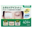 【送料無料】【SZ固定】川本産業株式会社カワモト　ふきとりアイコットン (40包入)【医薬部外品】＜清浄綿＞＜目のまわりに＞【ドラッグピュア楽天市場店】【RCP】【△】（発送まで7～14日程です・ご注文後のキャンセルは出来ません）
