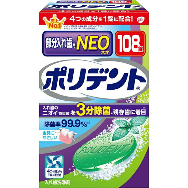 【本日楽天ポイント5倍相当】アース製薬株式会社グラクソ・スミスクライン株式会社　ポリデントNEO 108錠＜歯列矯正金具・入れ歯洗浄剤＞【RCP】【北海道・沖縄は別途送料必要】