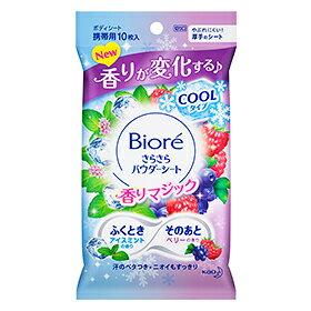 【本日楽天ポイント5倍相当】花王株式会社　ビオレ　さらさらパウダーシート　香りマジック アイスミントtoベリーの香り(クールタイプ)［携帯用］10枚(45ml)＜汗・ニオイに。ボディシート＞(キャンセル不可)【北海道・沖縄は別途送料必要】