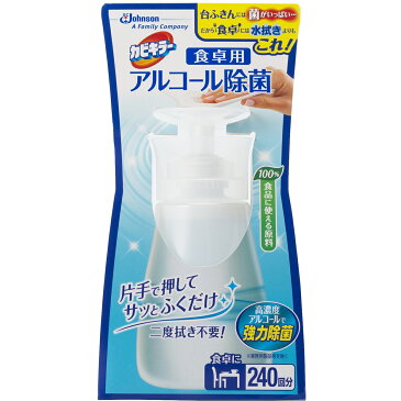 【本日楽天ポイント5倍相当】ジョンソン株式会社　カビキラー 食卓用アルコール除菌　240回分(300ml)＜100％食品・食品添加物原料。99.9％除菌＞(この商品は注文後のキャンセルができません)【ドラッグピュア楽天市場店】【北海道・沖縄は別途送料必要】