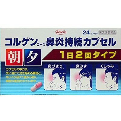 ■製品特徴花粉やハウスダストなどによるアレルギー性鼻炎や、鼻かぜなどの急性鼻炎によって引き起こされるくしゃみ、鼻水、鼻づまりなどの症状は、単につらく不快なだけでなく、集中力を低下させたり、睡眠をさまたげたりして、日常生活に支障をきたしかねません。コルゲンコーワ鼻炎持続カプセルには、先に溶けて効き始める顆粒とゆっくり溶けて後から効く顆粒が配合されていますので、1日2回朝夕の服用でつらい鼻炎の諸症状にすぐれた効きめをあらわします。なお、本剤は7歳以上のお子様から服用できます。 ■使用上の注意 ■してはいけないこと■（守らないと現在の症状が悪化したり、副作用・事故が起こりやすくなります） 1．次の人は服用しないでください（1）本剤又は本剤の成分によりアレルギー症状を起こしたことがある人。（2）次の症状のある人。　　前立腺肥大による排尿困難（3）次の診断を受けた人。　　高血圧、心臓病、甲状腺機能障害、糖尿病2．本剤を服用してる間は、次のいずれの医薬品も使用しないでください　　他の鼻炎用内服薬、抗ヒスタミン剤を含有する内服薬等（かぜ薬、鎮咳去痰薬、乗物酔い薬、アレルギー用薬等）、胃腸鎮痛鎮痙薬3．服用後、乗物又は機械類の運転操作をしないでください　（眠気や目のかすみ、異常なまぶしさ等の症状があらわれることがあります。）4．長期連用しないでください ▲相談すること▲ 1．次の人は服用前に医師、薬剤師又は登録販売者に相談してください（1）医師の治療を受けている人。（2）妊婦又は妊娠していると思われる人。（3）授乳中の人。（4）高齢者。（5）薬などによりアレルギー症状を起こしたことがある人。（6）かぜ薬、鎮咳去痰薬、鼻炎用内服薬等により、不眠、めまい、脱力感、震え、動悸を起こしたことがある人。（7）次の症状のある人。　　高熱、排尿困難、むくみ（8）次の診断を受けた人。　　緑内障、腎臓病（9）モノアミン酸化酵素阻害剤（セレギリン塩酸塩等）で治療を受けている人。2．服用後、次の症状があらわれた場合は副作用の可能性がありますので、直ちに服用を中止し、商品添付文書を持って医師、薬剤師又は登録販売者に相談してください［関係部位：症状］皮膚：発疹・発赤、かゆみ消化器：吐き気・嘔吐、食欲不振精神神経系：めまい、不眠、神経過敏、頭痛、けいれん泌尿器：排尿困難その他：顔のほてり、異常なまぶしさまれに下記のの重篤な症状が起こることがあります。その場合は直ちに医師の診療を受けてください。［症状の名称：症状］●ショック（アナフィラキシー）：服用後すぐに、皮膚のかゆみ、じんましん、声のかすれ、くしゃみ、のどのかゆみ、息苦しさ、動悸、意識の混濁等があらわれる。●偽アルドステロン症、ミオパチー：手足のだるさ、しびれ、つっぱり感やこわばりに加えて、脱力感、筋肉痛があらわれ、徐々に強くなる。●再生不良性貧血：青あざ、鼻血、歯ぐきの出血、発熱、皮膚や粘膜が青白くみえる、疲労感、動悸、息切れ、気分が悪くなりくらっとする、血尿等があらわれる。●無顆粒球症：突然の高熱、さむけ、のどの痛み等があらわれる。3．服用後、次の症状があらわれることがありますので、このような症状の持続又は増強が見られた場合には、服用を中止し、商品添付文書を持って医師、薬剤師又は登録販売者に相談してください。　　口のかわき、眠気、便秘、目のかすみ4．5-6日間服用しても症状がよくならない場合は服用を中止し、商品添付文書を持って医師、薬剤師又は登録販売者に相談してください ■効能・効果急性鼻炎、アレルギー性鼻炎又は副鼻腔炎による次の諸症状の緩和：くしゃみ、鼻水、鼻づまり、なみだ目、のどの痛み、頭が重い ■用法・用量下記の量を水又は温湯で服用してください。［年齢：1回量：1日服用回数］成人（15歳以上）：2カプセル：2回。朝夕7歳以上15歳未満：1カプセル：2回。朝夕7歳未満の幼児：服用しないこと【用法関連注意】■用法・用量に関連する注意（1）用法・用量を厳守してください。（2）小児に服用させる場合には、保護者の指導監督のもとに服用させてください。（3）カプセルの取り出し方　カプセルの入っているPTPシートの凸部を指先で強く押して、裏面のアルミ箔を破り、取り出して服用してください。（誤ってそのまま飲み込んだりすると食道粘膜に突き刺さる等思わぬ事故につながります。） ■成分分量 4カプセル中 クロルフェニラミンマレイン酸塩 8mg ベラドンナ総アルカロイド 0.4mg 塩酸プソイドエフェドリン 120mg グリチルリチン酸 45mg 無水カフェイン 100mg 添加物としてトウモロコシデンプン、乳糖、セルロース、ヒドロキシプロピルセルロース、カルメロースカルシウム(CMC-Ca)、エチルセルロース、グリセリン脂肪酸エステル、タルク、赤色102号、カラギーナン、ソルビタン脂肪酸エステルを含有します。■剤形：カプセル■保管及び取扱い上の注意（1）高温をさけ、直射日光の当たらない湿気の少ない涼しい所に保管してください。（2）小児の手の届かない所に保管してください。（3）他の容器に入れ替えないでください。（誤用の原因になったり品質が変わります。）（4）PTPのアルミ箔が破れたり、中身のカプセルが変形しないように、保管及び携帯に注意してください。（5）使用期限（外箱に記載）をすぎた製品は服用しないでください。 【お問い合わせ先】こちらの商品につきましては、当店(ドラッグピュア）または下記へお願いします。興和株式会社　くすり相談室TEL：03-3279-7755受付時間：月-金(祝日を除く)9：00-17：00広告文責：株式会社ドラッグピュア作成：201604SN神戸市北区鈴蘭台北町1丁目1-11-103TEL:0120-093-849製造販売：大昭製薬株式会社販売会社：興和株式会社区分：指定第2類医薬品・日本製文責：登録販売者　松田誠司 ■ 関連商品 コルゲンシリーズ興和 お取扱商品