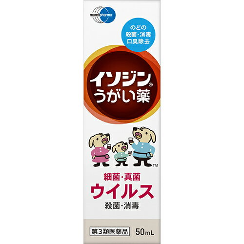 【第3類医薬品】【本日楽天ポイント5倍相当】【メール便で送料無料でお届け 代引き不可】シオノギヘルスケア株式会社ムンディファーマ株式会社　イソジンうがい薬 50ml＜含嗽薬＞【ドラッグピュア楽天市場店】【RCP】【ML385】