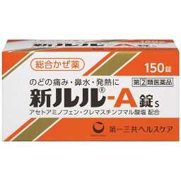 【第(2)類医薬品】【本日楽天ポイント5倍相当】第一三共ヘルスケア株式会社　新ルルA錠s 150錠＜［総合かぜ薬］のどの痛み・鼻水・発熱に＞【北海道・沖縄は別途送料必要】【CPT】