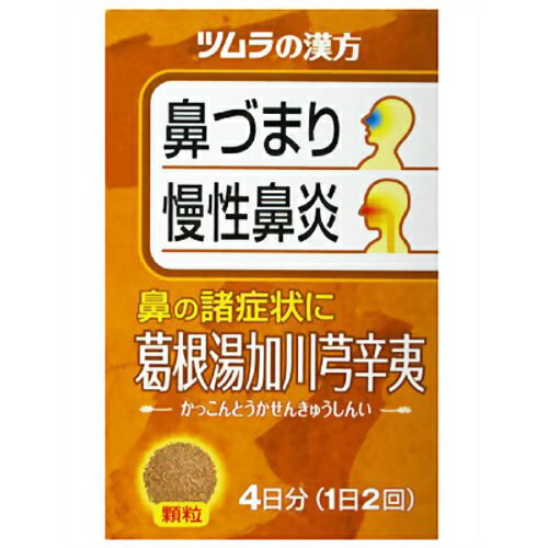 【第2類医薬品】【定形外郵便で送料無料でお届け】株式会社ツムラ　ツムラ漢方葛根湯加川きゅう辛夷エキス顆粒 8包(4日分)＜鼻づまり、蓄膿症（副鼻腔炎）、慢性鼻炎＞＜漢方製剤　かっこんとうかせんきゅうしんい＞【TKP200】