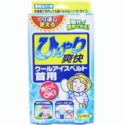 【☆】ライオンケミカル株式会社 JFクールアイスベルト 首用 1個＜屋外での使用可能 熱中症対策に 洗濯OK ＞ この商品は注文後のキャンセルができません 【RCP】【北海道・沖縄は別途送料必要】