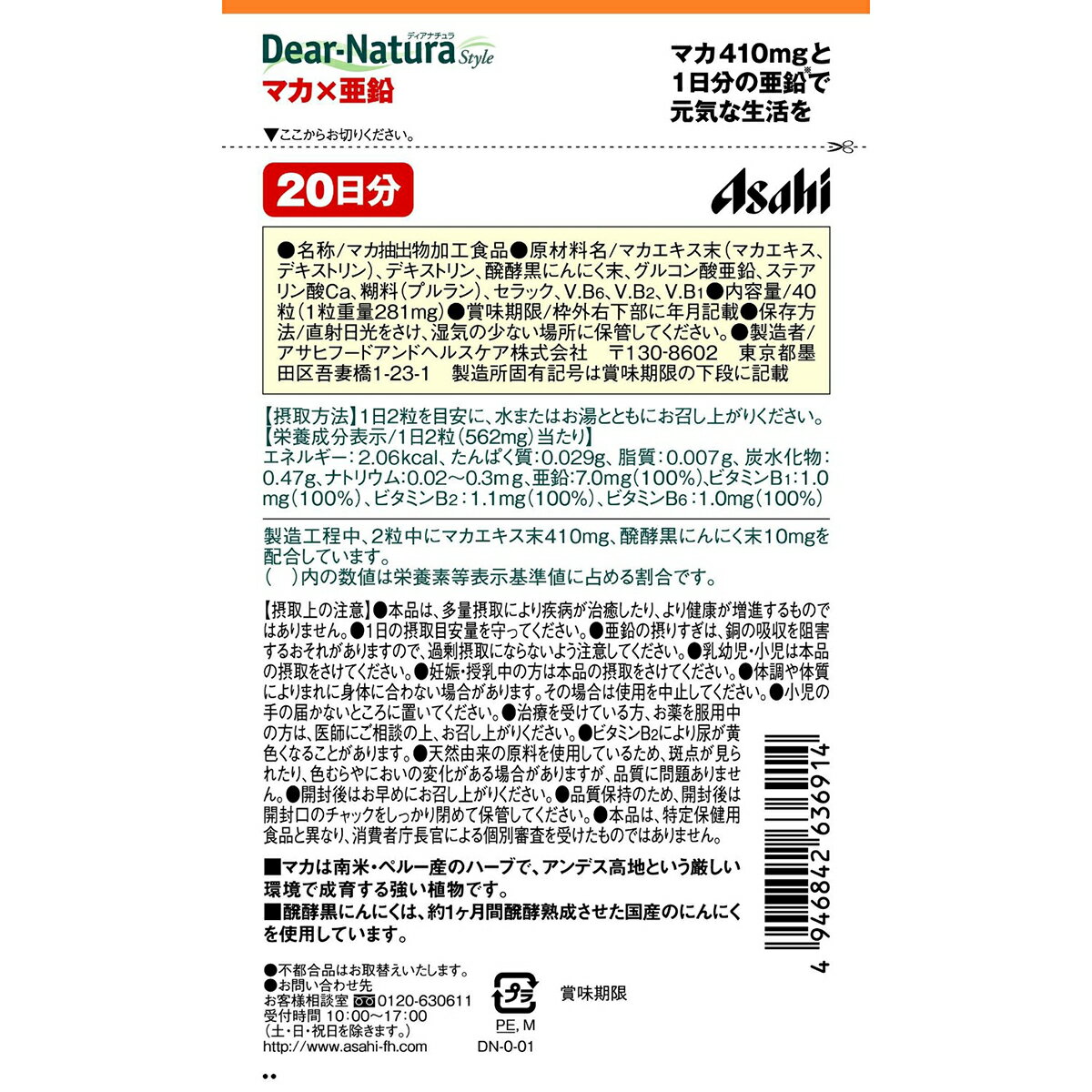 【本日楽天ポイント5倍相当】【メール便で送料無料 ※定形外発送の場合あり】アサヒフードアンドヘルスケア株式会社　ディアナチュラ(Dear-Natura)スタイル　マカ×亜鉛 40粒【栄養機能食品(亜鉛)】 3