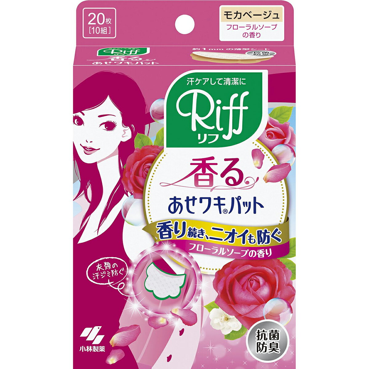 【本日楽天ポイント5倍相当】小林製薬株式会社　香るあせワキパット Riff(リフ) モカベージュ フローラルソープの香り 10組(20枚)＜衣類に貼って汗ジミを防ぐ。抗菌防臭＞【北海道・沖縄は別途送料必要】