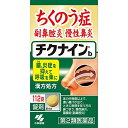 【第2類医薬品】【本日楽天ポイント5倍相当】小林製薬株式会社　チクナインb　112錠(14日分)＜ちくのう症・副鼻腔炎・慢性鼻炎に＞＜辛夷清肺湯＞【RCP】【北海道・沖縄は別途送料必要】