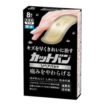 【スーパーSALEが始まったら使える10%OFFクーポン配布中】【☆】祐徳薬品工業株式会社　カットバン　リペアパッド　大きめサイズ　8枚入【管理医療機器】＜救急絆創膏＞【ドラッグピュア楽天市場店】【北海道・沖縄は別途送料必要】