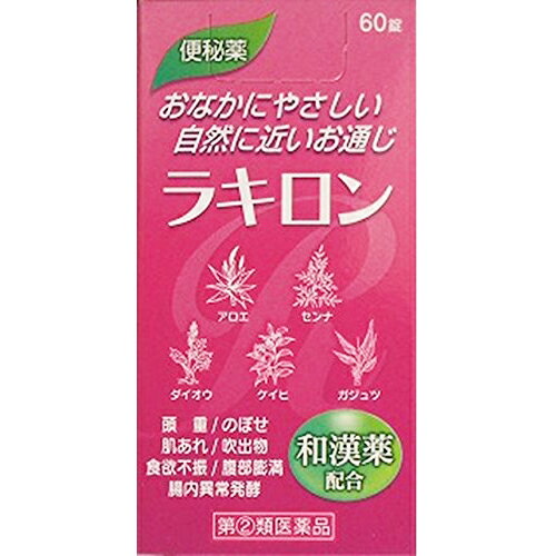 ■製品特徴◆植物生薬配合の便秘治療薬 効きめのよい生薬を配合した便秘薬です。 症状に合わせて服用できます。 便秘を起こしますと，初期は腹部膨満感程度の不快感ですみますが，長期にわたって便秘が続き，治療しないで放っておきますと，食欲不振，肌あれ，吹出物，痔などの色々な症状を引き起こす原因になります。不快な便秘の治療には，繊維質の多い食物をとるように心がけるとともに，ゆるやかな効果を示し，自然便に近い排便を得ることができる下剤を用いるのが適切な方法です。ラキロンは大腸に作用して大腸の運動を亢進させ，ゆるやかな下剤効果を示す，生薬を配合した便秘薬です。 ■使用上の注意 ■してはいけないこと■（守らないと現在の症状が悪化したり，副作用が起こりやすくなります） 1．本剤を服用している間は，次の医薬品を服用しないでください　他の瀉下薬（下剤）2．授乳中の人は本剤を服用しないか，本剤を服用する場合は授乳を避けてください3．大量に服用しないでください ▲相談すること▲ 1．次の人は服用前に医師，薬剤師又は登録販売者に相談してください　（1）医師の治療を受けている人。　（2）妊婦又は妊娠していると思われる人。　（3）薬などによりアレルギー症状を起こしたことがある人。　（4）次の症状のある人。　　はげしい腹痛，吐き気・嘔吐2．服用後，次の症状があらわれた場合は副作用の可能性があるので，直ちに服用を中止し，商品添付文書を持って医師，薬剤師又は登録販売者に相談してください［関係部位：症状］皮膚（ふ）：発疹・発赤，かゆみ消化器：はげしい腹痛，吐き気・嘔吐3．服用後，次の症状があらわれることがあるので，このような症状の持続又は増強が見られた場合には，服用を中止し，医師，薬剤師又は登録販売者に相談してください　下痢4．1週間位服用しても症状がよくならない場合は服用を中止し，商品添付文書を持って医師，薬剤師又は登録販売者に相談してください ■効能・効果◆便秘◆便秘に伴う次の症状の緩和：頭重，のぼせ，肌あれ，吹出物，食欲不振，腹部膨満，腸内異常醗酵，痔 ■用法・用量［2-3日便通がないとき：4日以上便通がないとき］成人（15歳以上）：1-3錠：2-4錠7歳以上15歳未満：0.5-1.5錠：1-2錠7歳未満：服用しないでください前記の量を1日1回就寝前に服用してください。ただし初回は最小量を用い，便通の具合や状態をみながら少しずつ増量又は減量してください。 【用法関連注意】（1）用法及び用量を厳守してください。（2）小児に服用させる場合には，保護者の指導監督のもとに服用させてください。 ■成分分量 4錠中 アロエ末 300mg センナ末 500mg ダイオウ末 400mg ケイヒ末 100mg ガジュツ末 100mg 添加物としてセルロース，ケイ酸アルミニウム，タルク，ステアリン酸マグネシウム，カルメロースカルシウム(CMC-Ca) を含有します。■剤形：錠剤■保管及び取扱い上の注意（1）直射日光の当たらない湿気の少ない涼しい所に密栓して保管してください。（2）小児の手のとどかない所に保管してください。（3）誤用をさけ品質を保持するため，他の容器に入れ替えないでください。（4）使用期限をすぎた製品は服用しないでください。 。 【お問い合わせ先】こちらの商品につきましては、当店(ドラッグピュア）または下記へお願いします。福地製薬株式会社TEL：0748-52-2323広告文責：株式会社ドラッグピュア作成：201605SN神戸市北区鈴蘭台北町1丁目1-11-103TEL:0120-093-849発売元：福地製薬株式会社製造販売：福地製薬株式会社区分：指定第2類医薬品・日本製登録販売者：松田誠司 ■ 関連商品 福地製薬お取り扱い商品