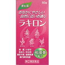 【送料無料】【第(2)類医薬品】【3%OFFクーポン 4/30 00:00〜5/6 23:59迄】福地製薬株式会社 ラキロン 60錠<便秘に><和漢薬配合>(この商品は注文後のキャンセルができません)【ドラッグピュア楽天市場店】【△】【▲2】【CPT】(4)