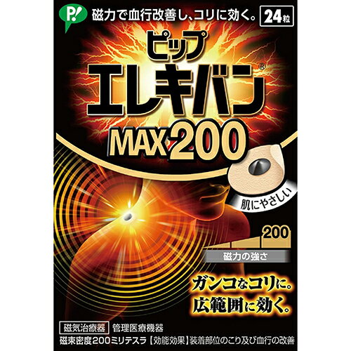 【本日楽天ポイント5倍相当】【送料無料】【】ピップ株式会社　ピップ エレキバン MAX200［24粒入］【管理医療機器】＜磁気治療器＞(6粒×4個でのお届けとなる場合があります)【ドラッグピュア楽天市場店】【RCP】【△】【CPT】