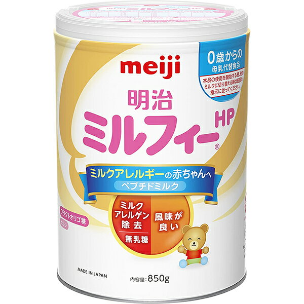 【本日楽天ポイント5倍相当!!】【送料無料】株式会社明治 ミルフィーHP 850g＜ミルクアレルギーの赤ちゃんのためのペプチドミルク＞【ドラッグピュア楽天市場店】【 】