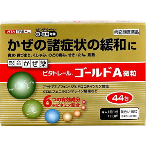 【あす楽15時まで】【送料無料】【第(2)類医薬品】【本日楽天ポイント5倍相当】米田薬品工業株式会社 ビタトレール ゴールドA微粒 44包入<総合感冒薬(かぜ薬)>(関連商品:パブロンゴールドA微粒)【△】【濫用】