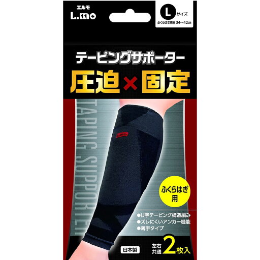 【3%OFFクーポン 4/30 00:00〜5/6 23:59迄】【送料無料】日進医療器株式会社 エルモ(L.mo) テーピングサポーター 圧迫×固定 ふくらはぎ用 Lサイズ 2枚入<日本製>【ドラッグピュア楽天市場店】【RCP】【△】【限定:日進医療器サンプル付】【□】 【3%OFFクーポン 4/30 00:00〜5/6 23:59迄】【送料無料】日進医療器株式会社 エルモ(L.mo) テーピングサポーター 圧迫×固定 ふくらはぎ用 Lサイズ 2枚入<日本製>【ドラッグピュア楽天市場店】【RCP】【△】【限定:日進医療器サンプル付】【□】