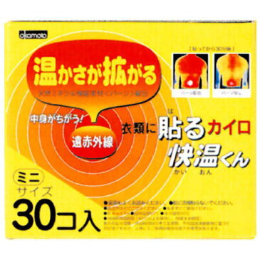 【あす楽12時まで】オカモト株式会社貼るカイロ快温くんミニ　30個（日用品）【30個化粧箱に入っていない場合（10p×3）が御座います。予めご了承ください。】【ドラッグピュア楽天市場店】【RCP】【北海道・沖縄は別途送料必要】