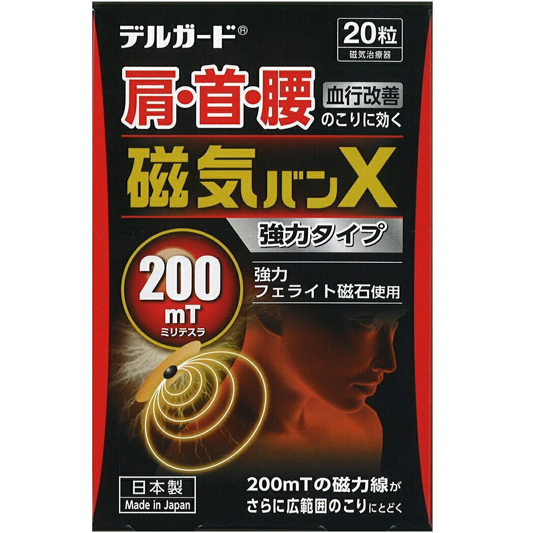 阿蘇製薬株式会社　JFデルガード 磁気絆X　20粒入【管理医療機器】＜磁気治療器＞＜肩・首・腰に＞(この商品は注文後のキャンセルができません)【RCP】【北海道・沖縄は別途送料必要】