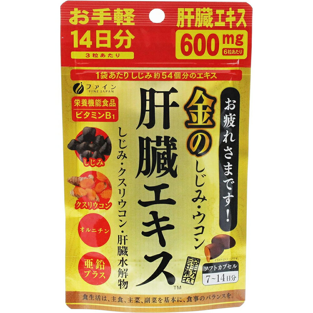 【本日楽天ポイント5倍相当】株式会社ファイン　しじみウコン肝臓エキス14日分 26.5g（630mg×42粒）【栄養機能食品(ビタミンB1)】＜オルニチン・亜鉛配合＞【RCP】【北海道・沖縄は別途送料必要】【CPT】