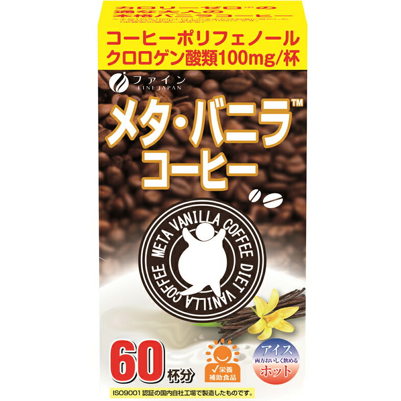 【本日楽天ポイント5倍相当】【送料無料】株式会社ファイン　メタ・バニラ コーヒー 66g（1.1g×60包）【栄養補助食品】＜珈琲ポリフェノール含有・クロロゲン酸類を100mg配合＞【ドラッグピュア楽天市場店】【RCP】【△】