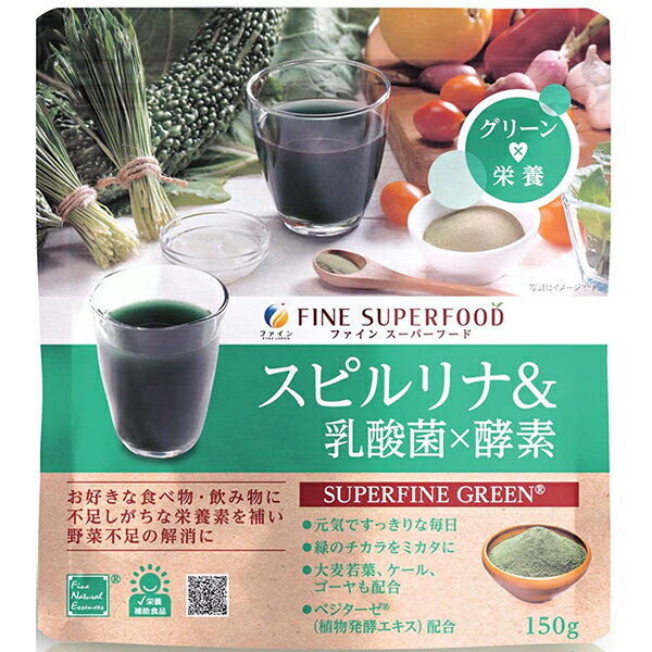 株式会社ファイン　スーパーフード　スピルリナ＆乳酸菌×酵素 150g【栄養補助食品】＜大麦若葉、ケール、ゴーヤ配合＞【RCP】【北海道・沖縄は別途送料必要】【CPT】