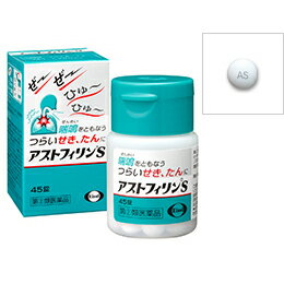 【第(2)類医薬品】【メール便で送料無料でお届け 代引き不可】エーザイ株式会社 アストフィリンS　45錠＜喘鳴を伴うつらいせき・たんに＞【ML385】 1