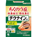 小林製薬株式会社　チクナインa(顆粒)　28包入＜ちくのう症（副鼻腔炎）・慢性鼻炎に。辛夷清肺湯(シンイセイハイトウ)＞