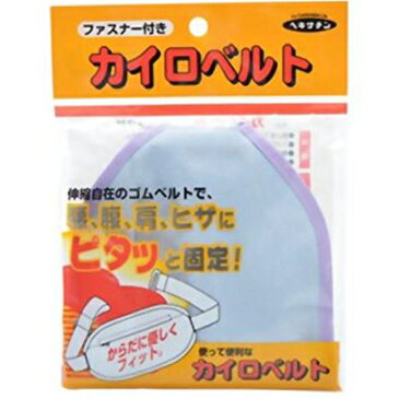 【本日楽天ポイント5倍相当】【●●メール便にて送料無料でお届け 代引き不可】【☆】株式会社　立石春洋堂カイロベルト　チャック付(黄色または水色。※色選択はできません)（メール便は発送から10日前後がお届け目安です）