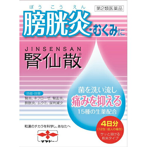 森下仁丹株式会社摩耶堂製薬株式会社　腎仙散(ジンセンサン)　12包(4日分)＜膀胱炎・むくみに。腎炎・ネフローゼ・腎盂炎・尿利減少＞