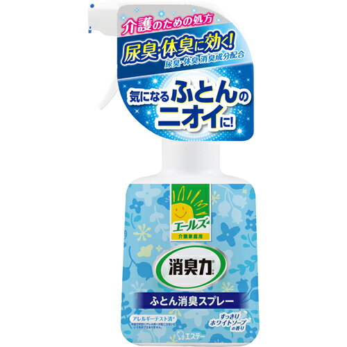 ■製品特徴 しみつき尿臭(*1)に効くクエン酸配合処方で寝具類を消臭して、光活性成分(*2)が光にあたることでニオイの元(皮脂汚れ)に効果を発揮する、香りが残りにくい消臭スプレーです。アレルギーテスト済(※全ての方にアレルギーが起こらないというわけではありません)。 ●清潔感のあるすっきりホワイトソープの香り。 *1 尿もれ等による放置が原因で、持続的に発生する、しみついて取りきれないニオイ *2 窓から入ってくる自然光や室内光でも効果を発揮する成分 ■使用方法 ●シミの原因となる汚れはあらかじめ取り除く。 ●絹、レーヨンなど水に弱い繊維、水洗い不可表示のあるもの、色落ち、シミの心配のあるものは、目立たないところで試してから使う。 ■使用方法 (1)スプレー先端の青いフタをカチッとするまで上に開ける。 (2)20-30cm離して表面が全体的に湿り気をおびる程度にスプレーする。スプレー後はよく乾かす。 ※ふとん1枚に約15回スプレーした場合、約40枚使用できます。 【使用回数】約600回スプレーできます ■ご注意 必ず使用前に「使用方法」「使用上の注意」を読むこと。 ●本品は飲めない。誤飲に注意。 ●幼児の手の届くところに置かない。 ●火気の付近で使用しない。 ●人、ペットに直接スプレーしない。 ●一箇所に集中してスプレーしない。シミ、ベタつきの原因となる。 ●汚れがあるものはあらかじめ取り除く。汚れが原因で輪ジミになることがある。 ●フローリング、ビニール床、家具、家電製品、精密機器など布製品以外についた場合は、すぐ拭き取る。 ●狭い空間で使用するときは、換気して使用する。 ●直射日光を避け、高温のところに置かない。 ●必ずフタをして保管する。 ●用途以外に使用しない。 ※つめかえる時は「エールズ 介護家庭用 消臭力 ふとん消臭スプレー すっきりホワイトソープの香り つめかえ用」をご利用ください。 ■応急処置 ●気分が悪くなった場合は使用を中止する。 ●液が目に入った場合は、充分流水で洗う。 ●誤って飲んだ場合は、すぐに水を飲ませる。 ●皮フについた場合は石けんでよく洗う。 ●異常のある時は医師に相談する。 ■成分 非イオン界面活性剤、香料、クエン酸、光活性剤、エタノール ■材質 プラ：ボトル、スプレー、フィルム 【お問い合わせ先】 こちらの商品につきましては、当店(ドラッグピュア）または下記へお願いします。 エステー株式会社　お客様相談室 電話：0120-145-230 広告文責：株式会社ドラッグピュア 作成：201710SN 神戸市北区鈴蘭台北町1丁目1-11-103 TEL:0120-093-849 製造販売：エステー株式会社 区分：生活用品(消臭・芳香剤/介護用)・日本製 ■ 関連商品 消臭力シリーズ エステーお取扱商品