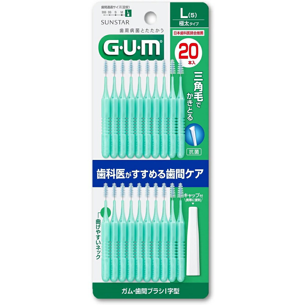 サンスター株式会社　GUM　ガム・歯間ブラシ　I字型　Lサイズ　20本入(キャップ2本付)