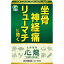 【第2類医薬品】【☆】ピップ株式会社・株式会社建林松鶴堂　心龍(しんりゅう)　90包＜生薬製剤　リューマチ・坐骨神経痛＞(キャンセル不可商品)(ご体質などをご相談くださいませ)(30包入×3・またはパッケージが異なる場合がございます)