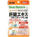 【2%OFFクーポン配布中 対象商品限定】【メール便で送料無料 ※定形外発送の場合あり】アサヒグループ食品株式会社 ディアナチュラスタイル 肝臓エキス×オルニチン・アミノ酸 20日分 60粒×3袋セット【栄養機能食品(亜鉛)】【RCP】