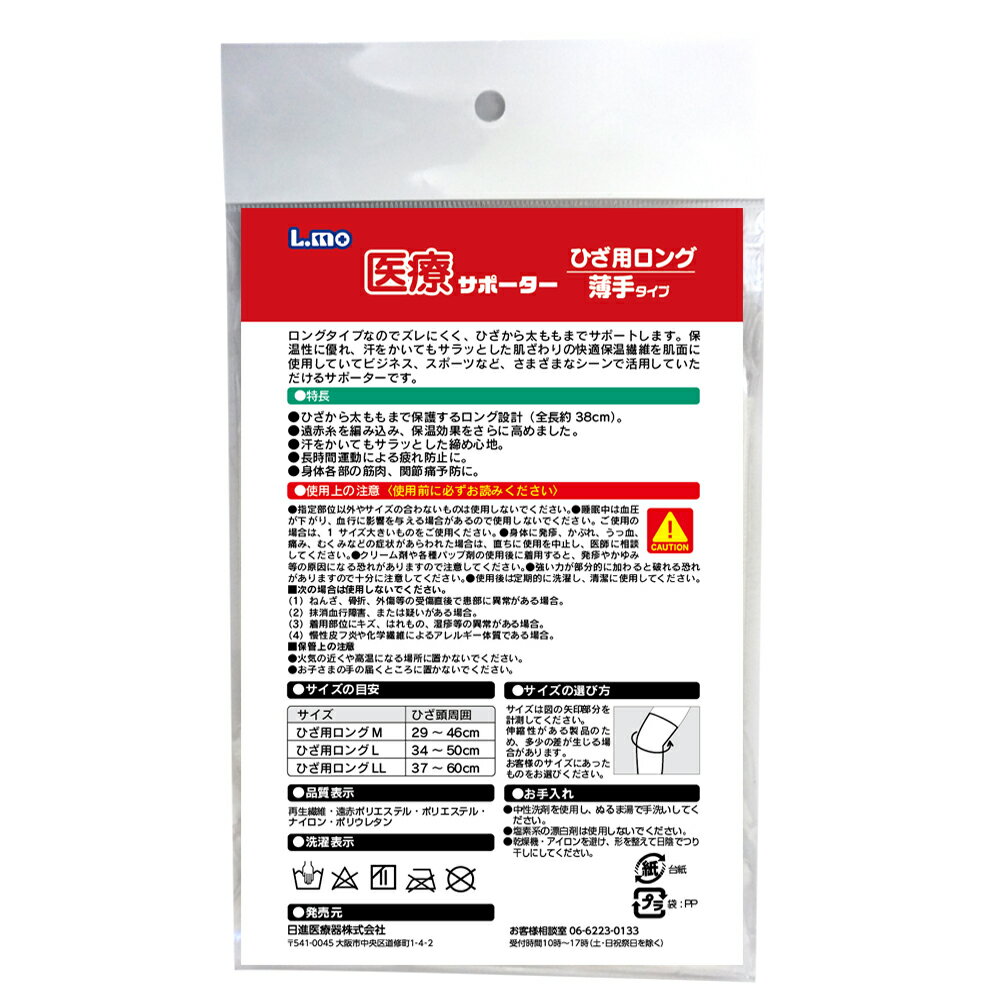 【本日楽天ポイント5倍相当】【メール便で送料無料 ※定形外発送の場合あり】日進医療器株式会社　エルモ医療サポーター　薄手ひざ用ロング　LLサイズ1枚入＜日本製＞【ドラッグピュア楽天市場店】【RCP】【限定：日進医療器サンプル付】 2